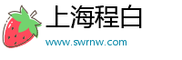 上海程白